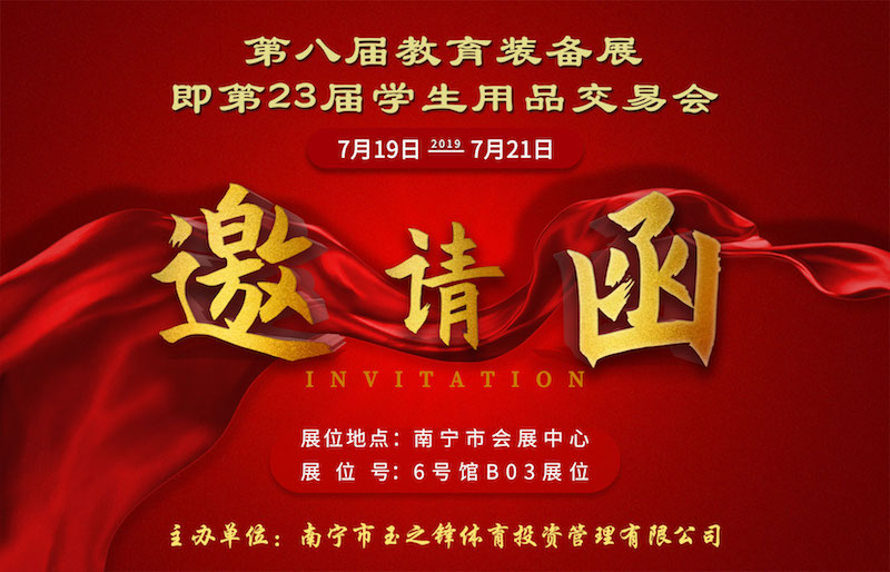 邀請(qǐng)函|玉峰體育誠邀您參加第八屆廣西教育裝備展會(huì)-【玉峰體育】