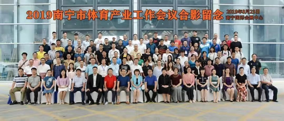 玉峰體育祝賀2019年南寧市體育產(chǎn)業(yè)工作會(huì)議順利召開-【玉峰體育】