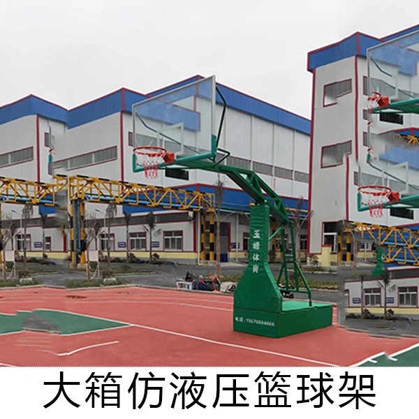 天等中小學專用籃球架去哪個廠家買-【玉峰體育】