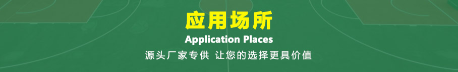 應(yīng)用場所